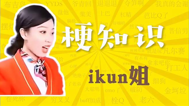 “《ikun姐》是什么梗？”