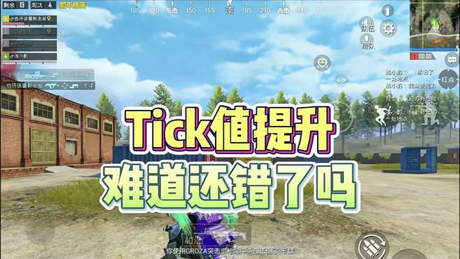 和平精英tick值提升，难道还有错了吗？