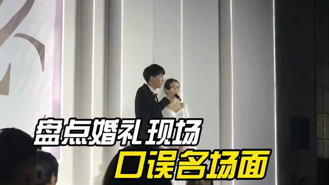 盘点婚礼现场的搞笑瞬间