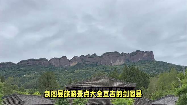 剑阁县旅游景点大全