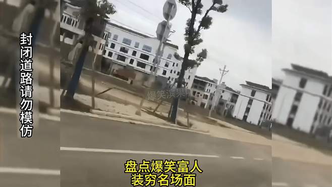 盘点爆笑富人装穷名场面