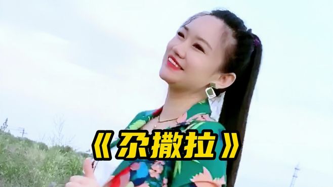 民谣歌曲《尕撒拉》，欢快的节奏，唱出山里人的情感