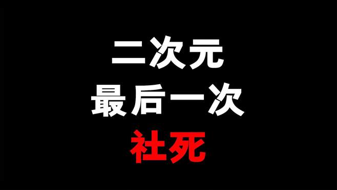 二次元的最后一次社死会是什么样的？