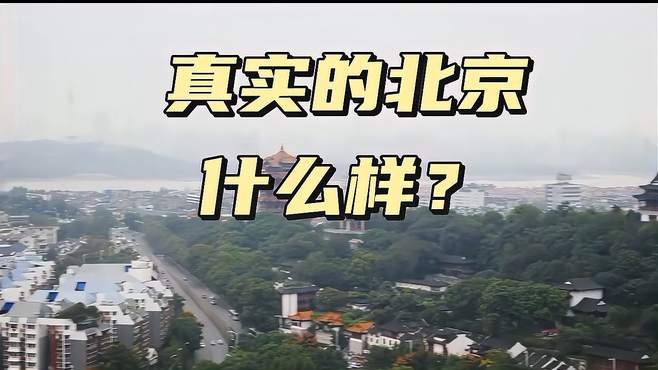 真实的北京什么样？