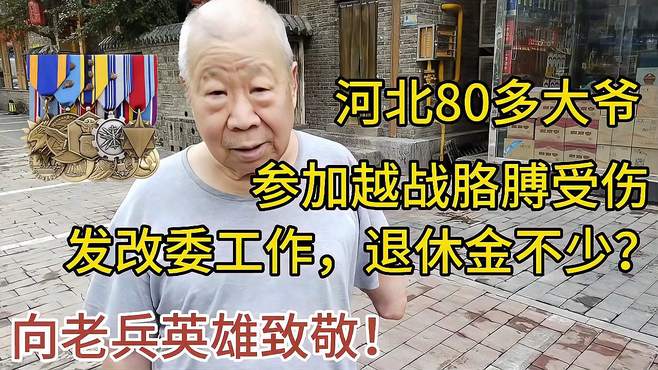 河北80多大爷，参加越战受伤，发改委工作，退休金不少？