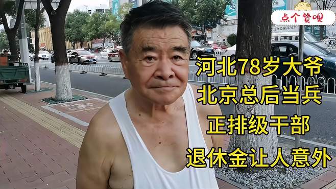 河北78岁大爷，北京总后当兵，正排级干部，退休金让人意外！