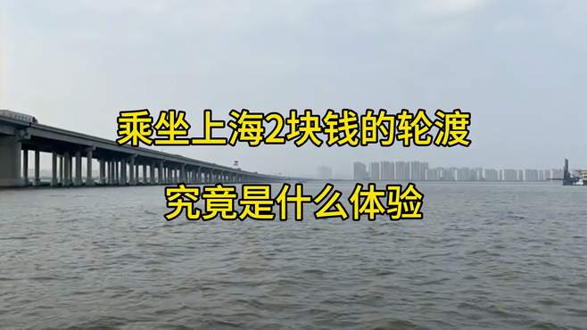 乘坐上海2块钱的轮渡，是什么体验？