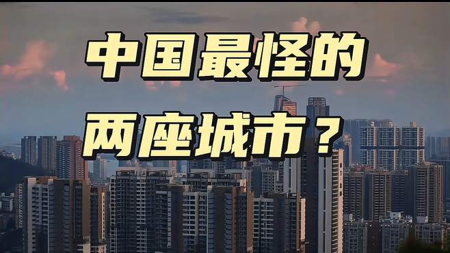 中国最怪的两座城市？