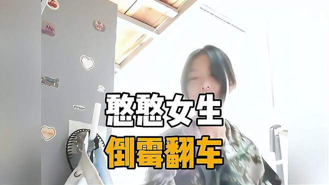 憨憨女生的倒霉日常大学生哪有不疯的 意想不到的结局