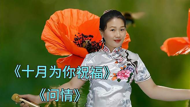 新歌推荐，一首《十月为你祝福》节奏欢快，歌声甜蜜动听，真好听