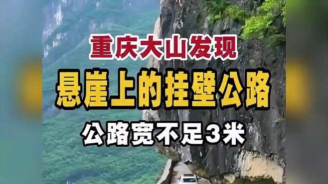 重庆大山发现，悬崖上的挂壁公路，公路宽不足3米