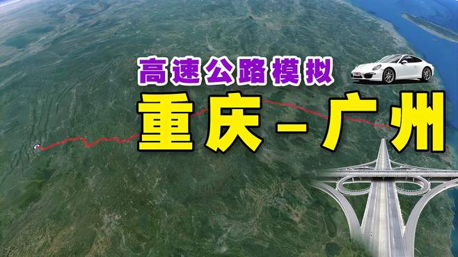 模拟高速重庆到广州，1280公里，15个小时，820元，37个服务区