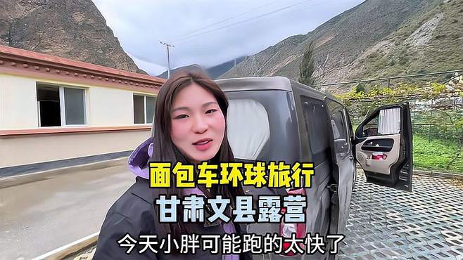 娜娜小胖面包车环球之旅 昨晚在甘肃文县野外露营