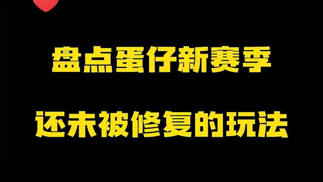 盘点蛋仔新赛季还未被修复的玩法 奇奇怪怪的蛋仔玩法 蛋仔派对