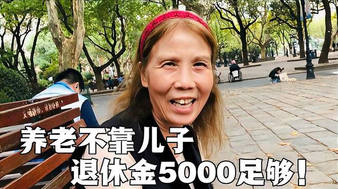 上海阿姨：养老不要靠小孩，自己退休金5000，不乱花够养老了