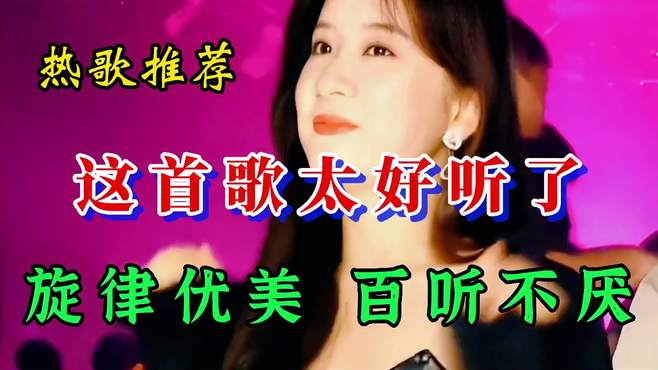 热歌推荐！李英一首?遍全网的歌曲，旋律优美，百听不厌好听极了