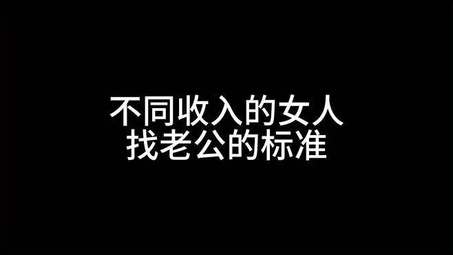 不同收入的女人，找老公的标准