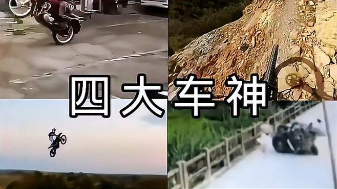 四大系列 搞笑 车