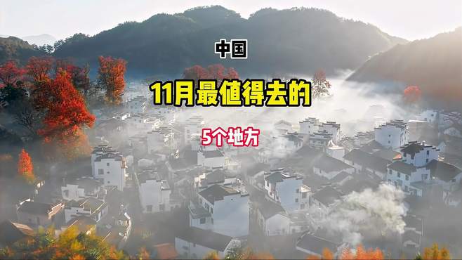 11月份中国特别值得去的5个地方，第一个就会颠覆你对秋天的认知