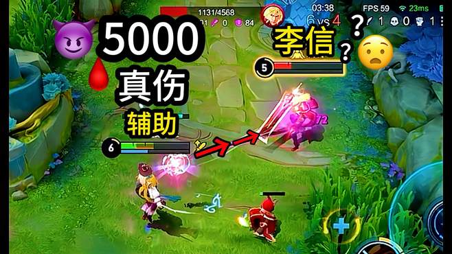 李信：这玩意5000真伤，却是个辅助～不敢相信