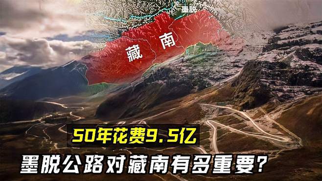 墨脱公路：连接西藏小江南，打通落后县城！