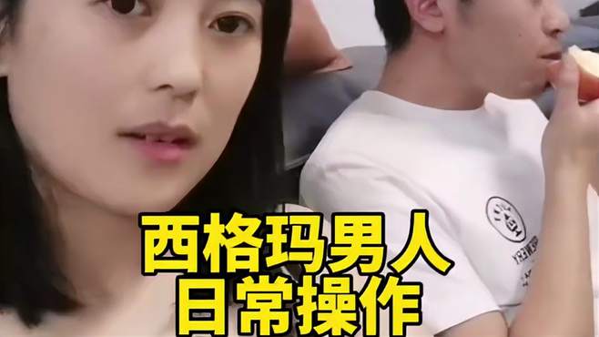 盘点西格玛男人日常操作，心中无女人，拔刀自然神