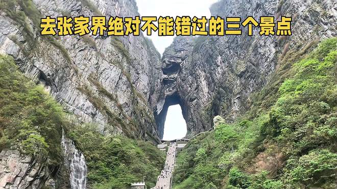 张家界旅游三个必去的景点，各有特色，绝对不能错过