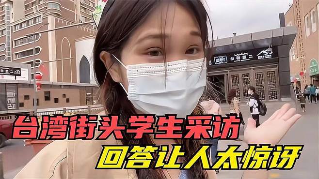 街头采访台湾大学生：你承认自己是中国人吗？回答惊呆众人