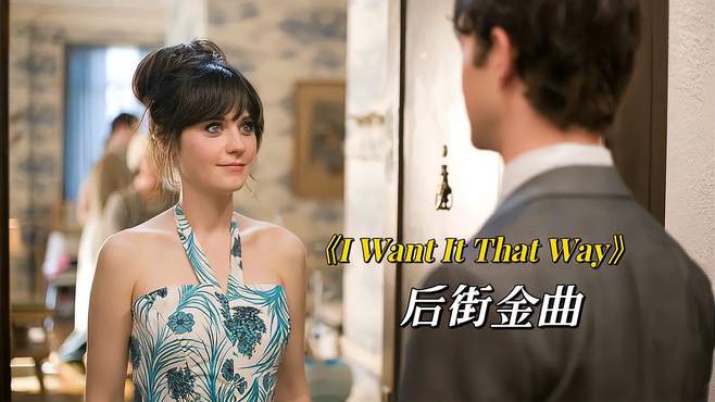 红遍全球的英文金曲《I Want It That Way》，经典情歌难以超越