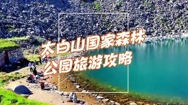 太白山国家森林公园旅游攻略