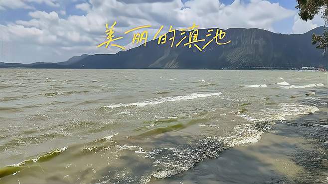 美丽的滇池