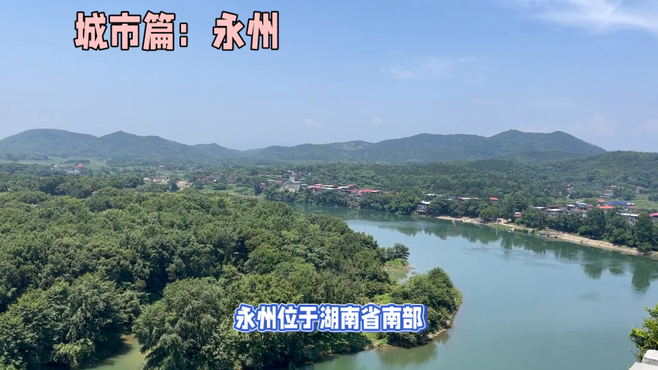 永州：三面环山，水系发达的亚热带城市