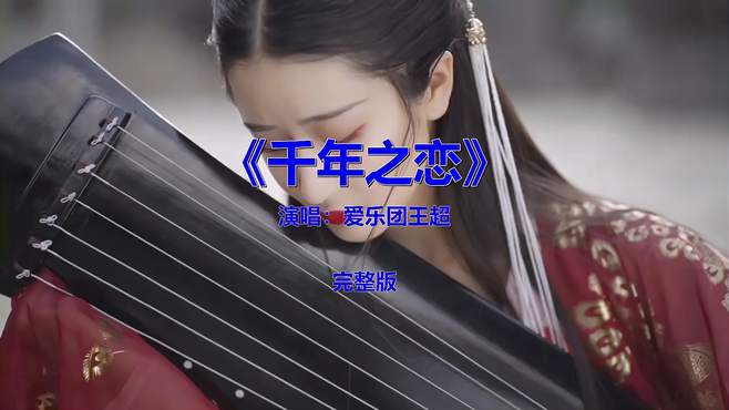 经典伤感歌曲《千年之恋》，唱出痴情人心声