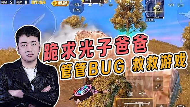 和平精英：跪求光子爸爸，管管bug救救游戏吧