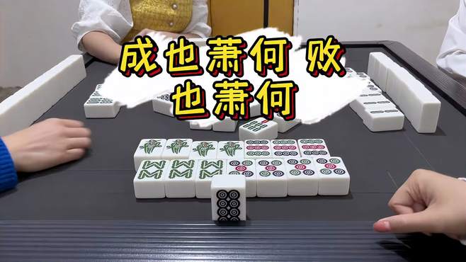 起手三对两坎、又是顺风局！