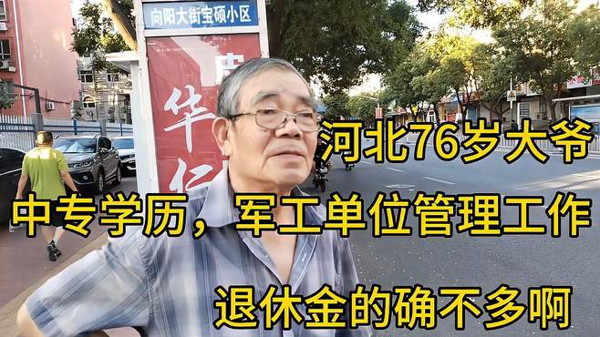 河北76岁大爷，中专学历，军工单位管理工作，退休金确实不多！