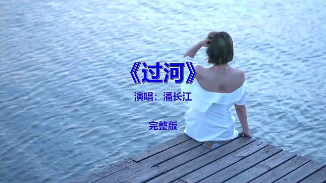 经典流行音乐歌曲《过河》，怀旧金曲欣赏