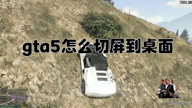 gta5怎么切屏到桌面