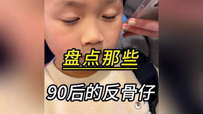 盘点90后的反骨仔的搞笑瞬间