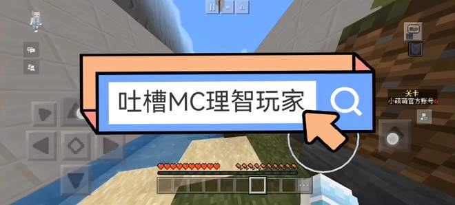 我的世界;吐槽MC理智玩家的行为，MC玩家进来看