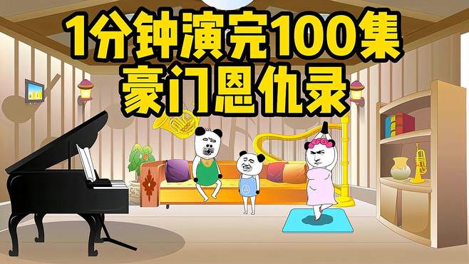 1分钟演完100集的豪门恩仇录