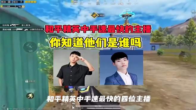 揭秘和平精英中手速最快的主播，第一名你知道是谁吗？