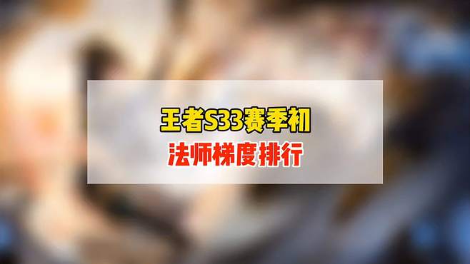 王者S33赛季初，法师梯度排行！排在T0梯队的只有上官婉儿！