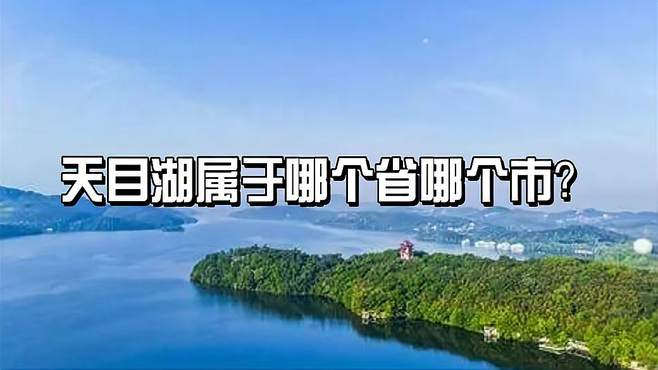 天目湖属于哪个省哪个市？