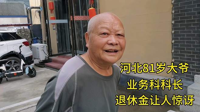 河北81岁大爷，业务科科长，退休金让人惊讶！