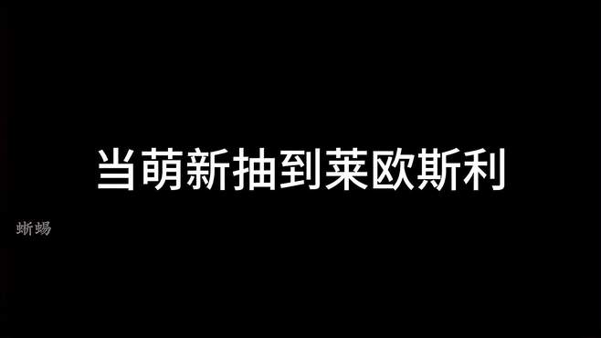 不是莱欧斯利抽不起，而是凯亚更有性价比