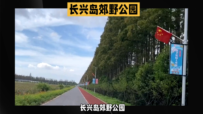 上海长兴岛郊野公园：自然风光与生态旅游的完美结合