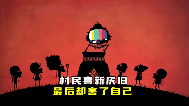 村民对事物喜新厌旧，最后却害了自己