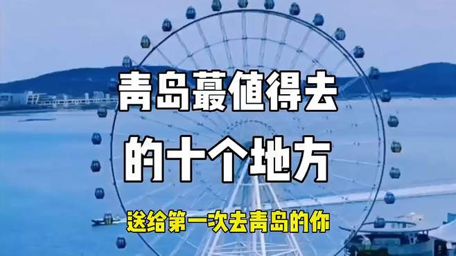 青岛最值得去的十个地方，今天带你来看看！