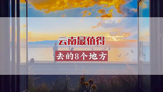 这才是云南最值得去的8个地方，有机会一定要去一次